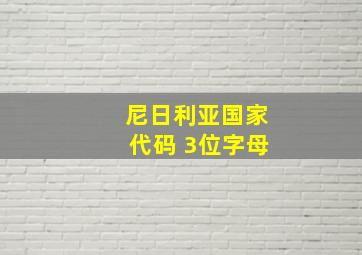 尼日利亚国家代码 3位字母